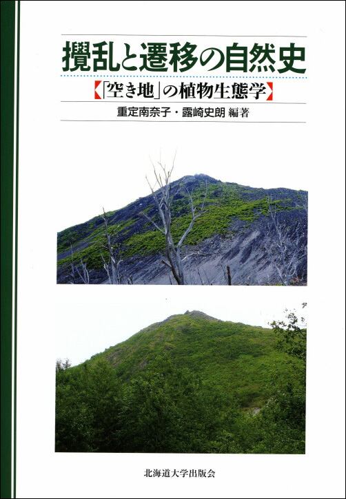 攪乱と遷移の自然史―「空き地」の植物生態学　北海道大学出版会