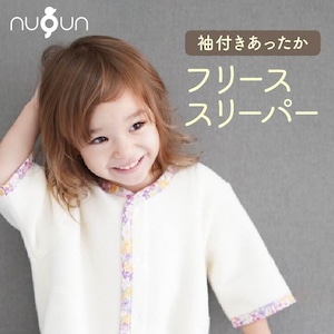 nuQun　2way　袖付きフリーススリーパー