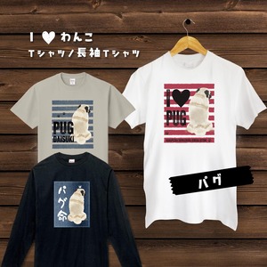 I♥わんこ（Ｔシャツ／長袖Ｔシャツ）わんこ好きの方へのプレゼントに！