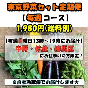 ※※１９８０円 毎週コース～月曜日13：00-19：00の間にお届け～※※中野・杉並・練馬にお住まいの方限定※※【自社配達便☆】旬の東京野菜セット 1,980円《送料750円》