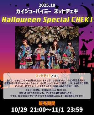 【カイジューバイミー】Halloween Special CHEKI