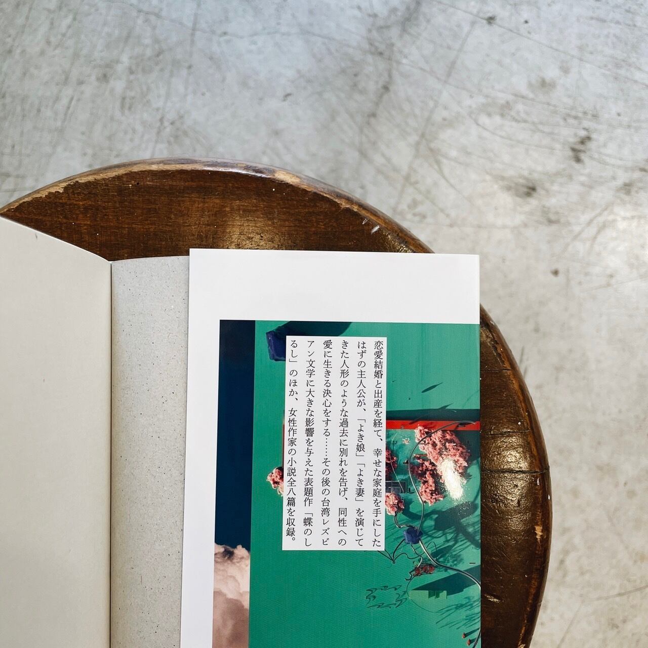 台湾文学ブックカフェ1 女性作家集 蝶のしるし | 本の栞