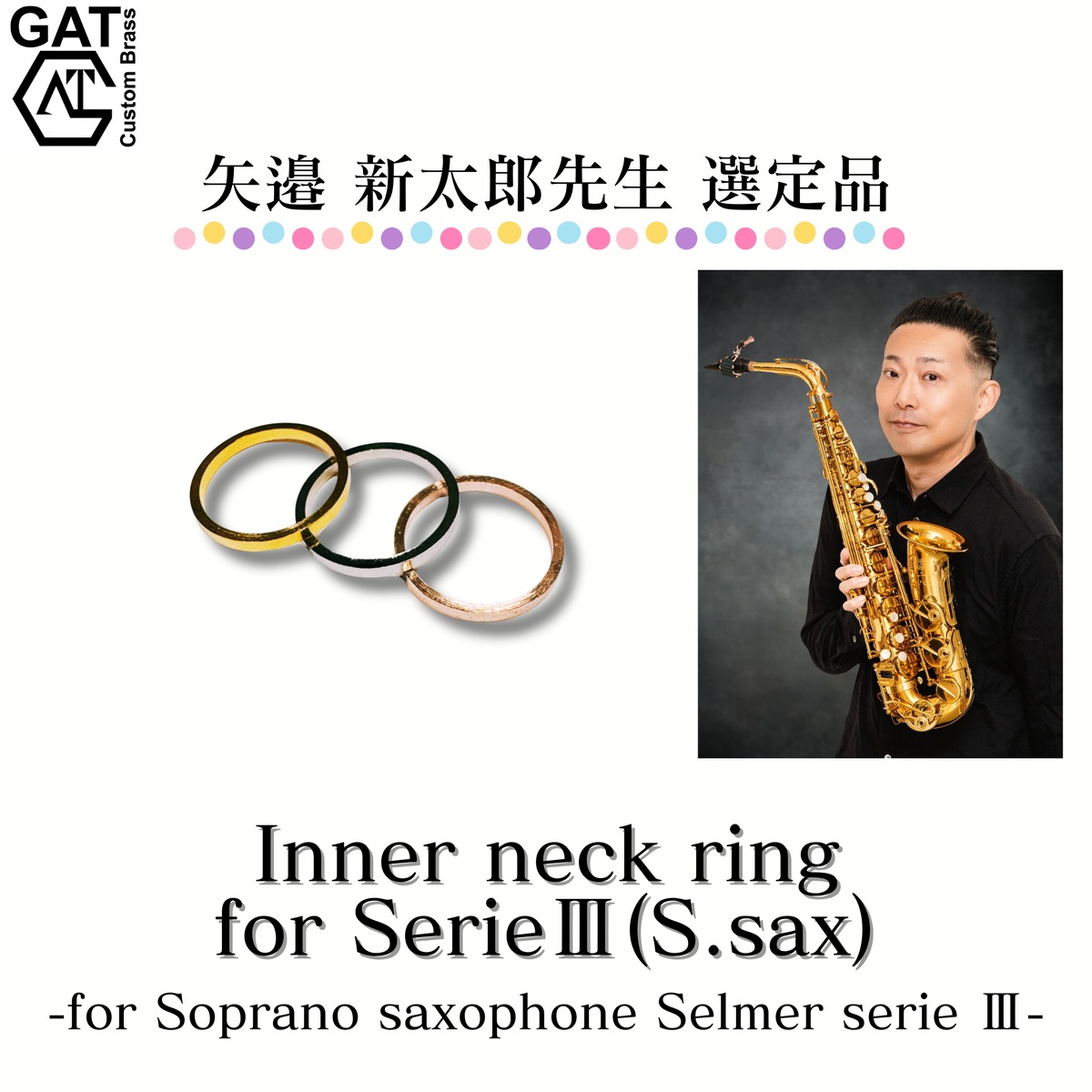 セルマー ネックスクリュー(GP) ソプラノサックス用ネックリング(GP