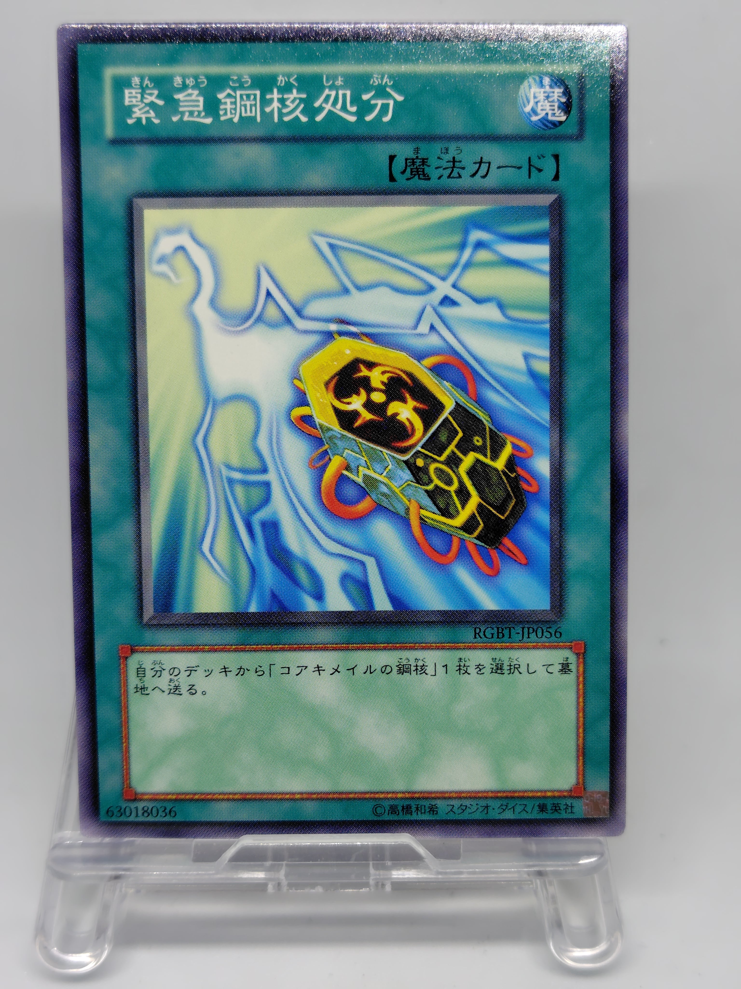 緊急鋼核処分【RGBT-JP056】[N]