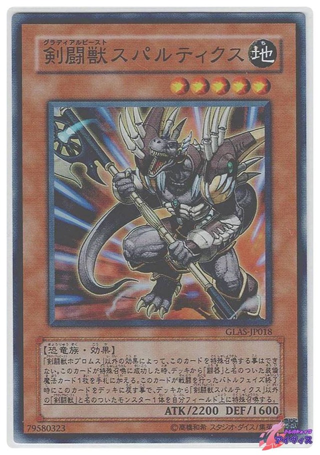 剣闘獣スパルティクス　[スーパー] [ランクB] [GLAS-JP018] [遊戯王]
