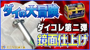 【光沢リペア品】ダイコレ第2弾(6種類セット)鏡面仕上げ