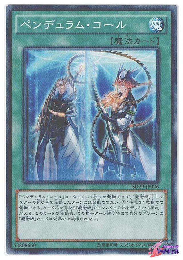 ペンデュラム・コール　[ノーパラ] [ランクC] [SD29-JP026] [遊戯王]
