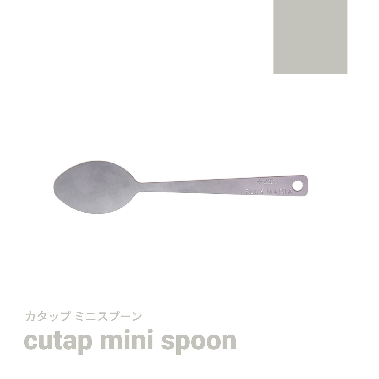 cutap mini spoon [カタップミニスプーン]