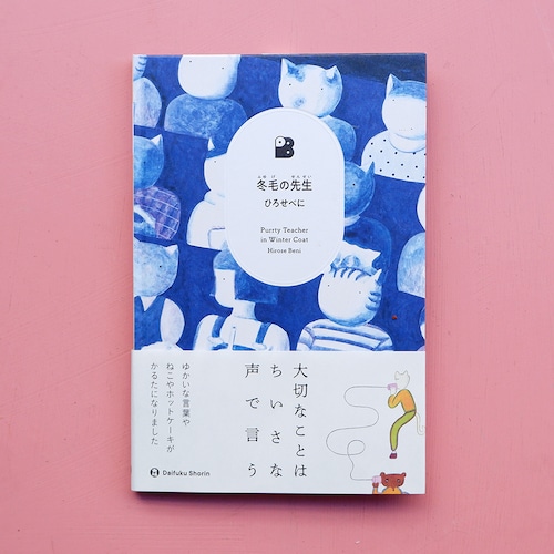 ひろせべに/　冬毛の先生