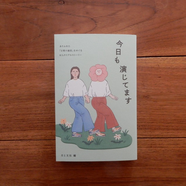 今日も演じてます