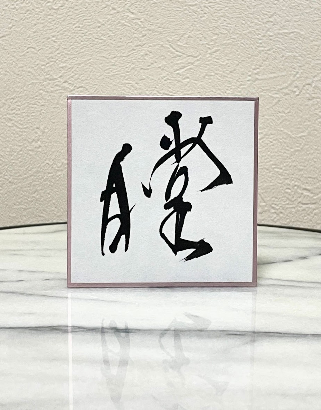 小色紙　「瞠」