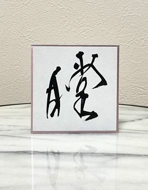 小色紙　「瞠」