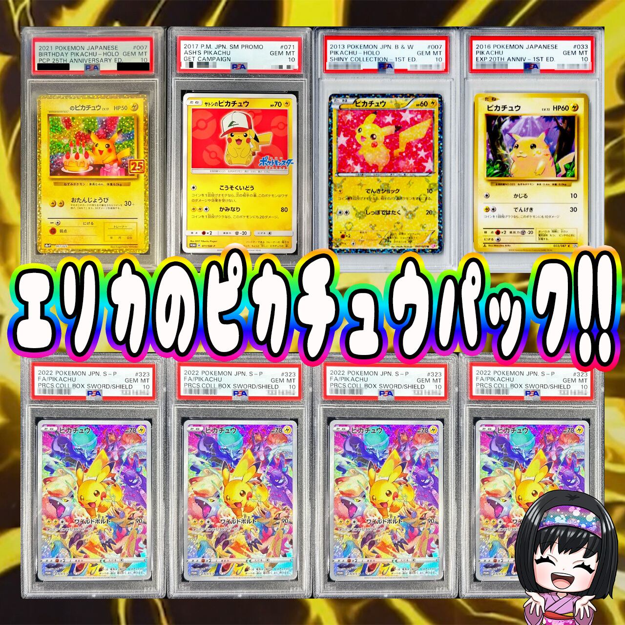 ポケカ】エリカのピカチュウPSA10 8口 オリパ !05/30-6 | エリカの