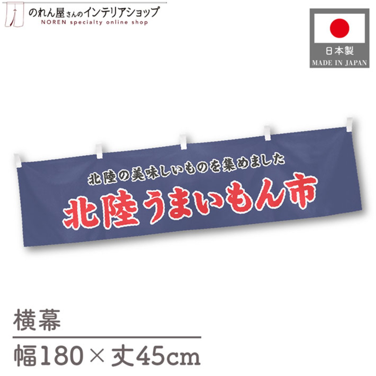 【受注生産】横幕 北陸うまいもん市 180×45cm 45058