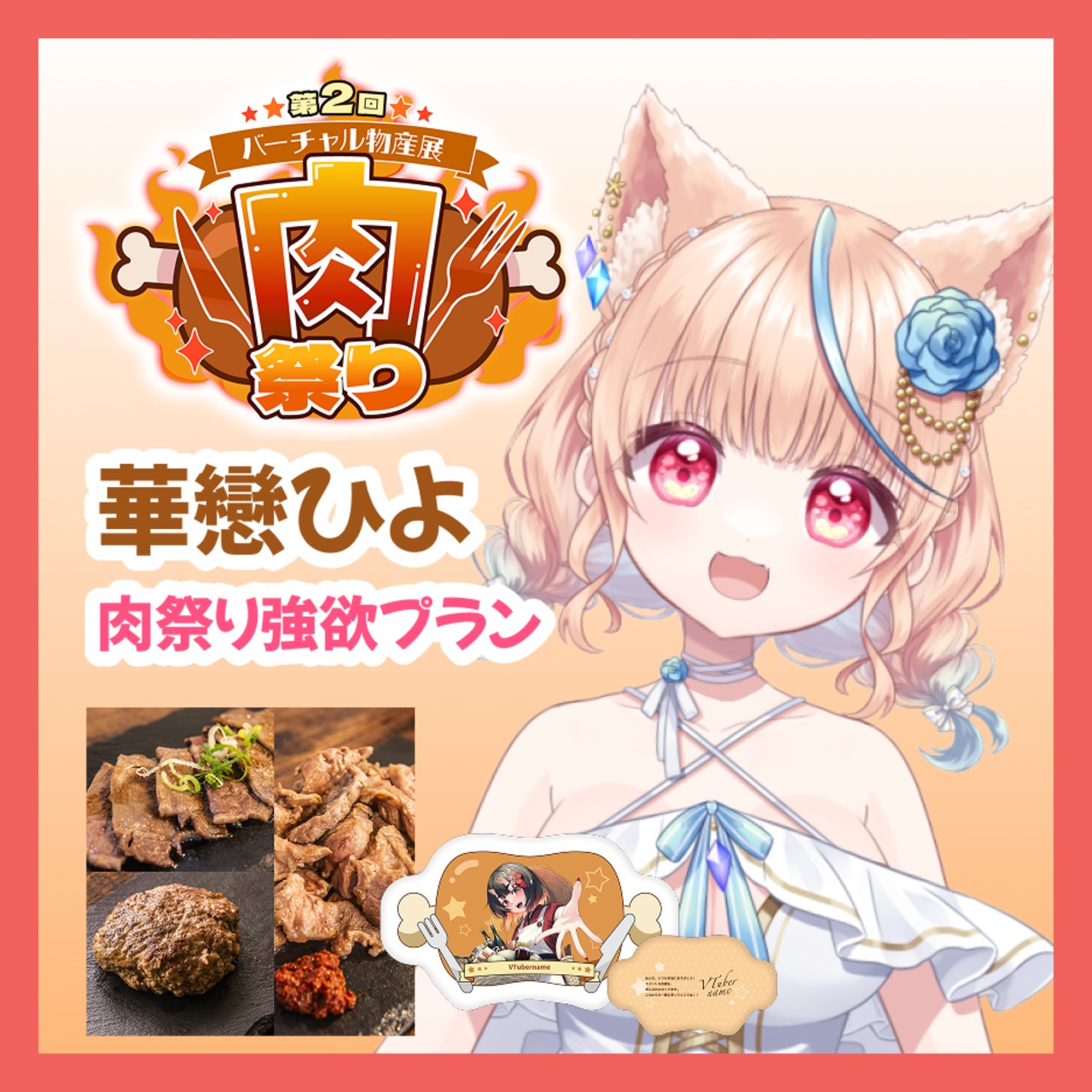 【強欲プラン】【華戀ひよ】バーチャル物産展 第二回 ~肉祭り~