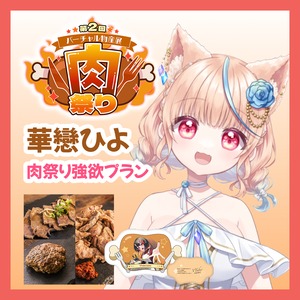 【強欲プラン】【華戀ひよ】バーチャル物産展 第二回 ~肉祭り~