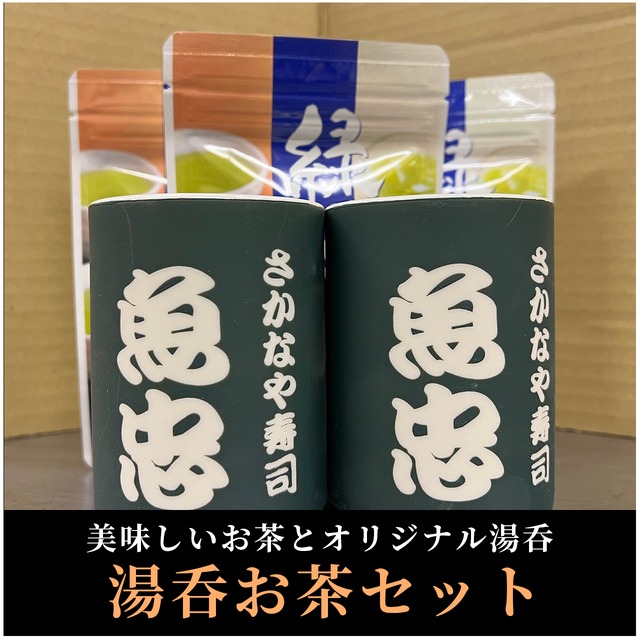魚忠湯呑(2個)＋オリジナル煎茶(5パック)セット