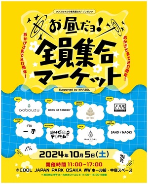 【10/5 大阪出店】ウンコちゃんの家具屋さん®︎ プレゼンツ お昼だよ！全員集合マーケット Supported by MARZEL_3