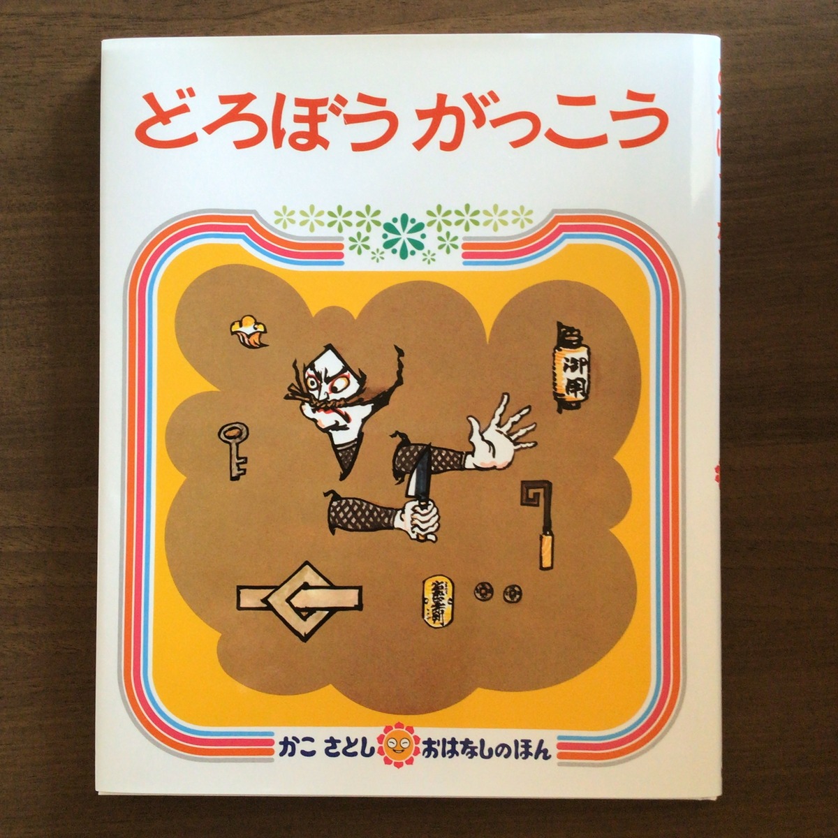どろぼうがっこう』 かこさとし 偕成社 25x21cm | 小さな絵本屋さん 