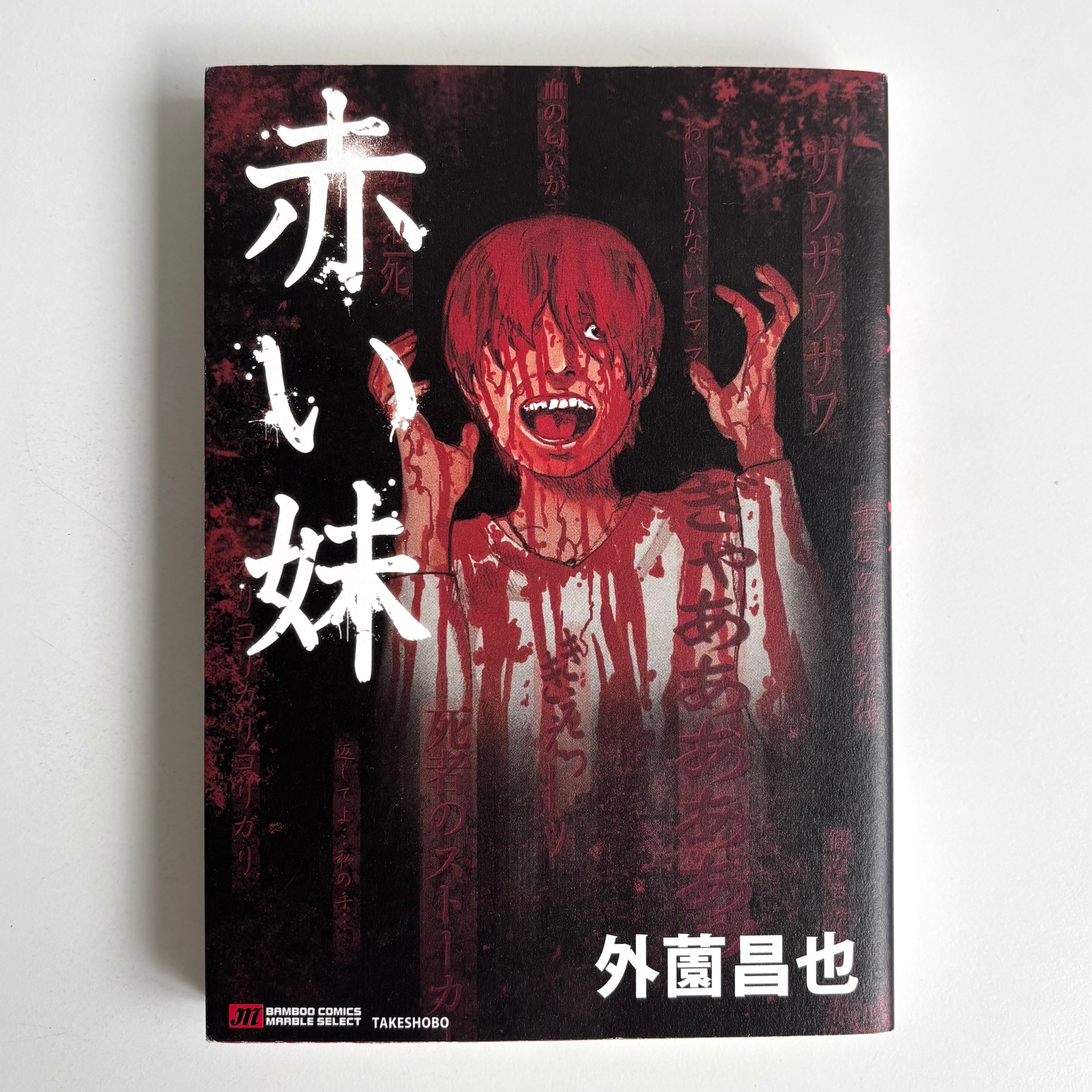 古墳大秘記 幻想怪奇 水木しげる ホームランコミックス 東考社 貸本