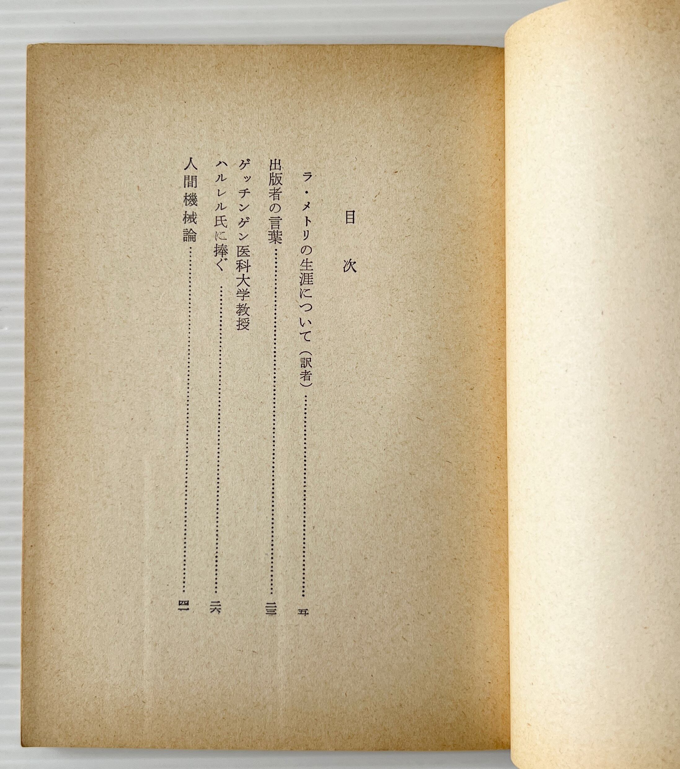 人間機械論 <岩波文庫> / ド・ラ・メトリ 著 ; 杉捷夫 訳 / 岩波書店