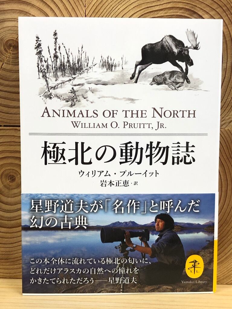 極北の動物誌　冒険研究所書店