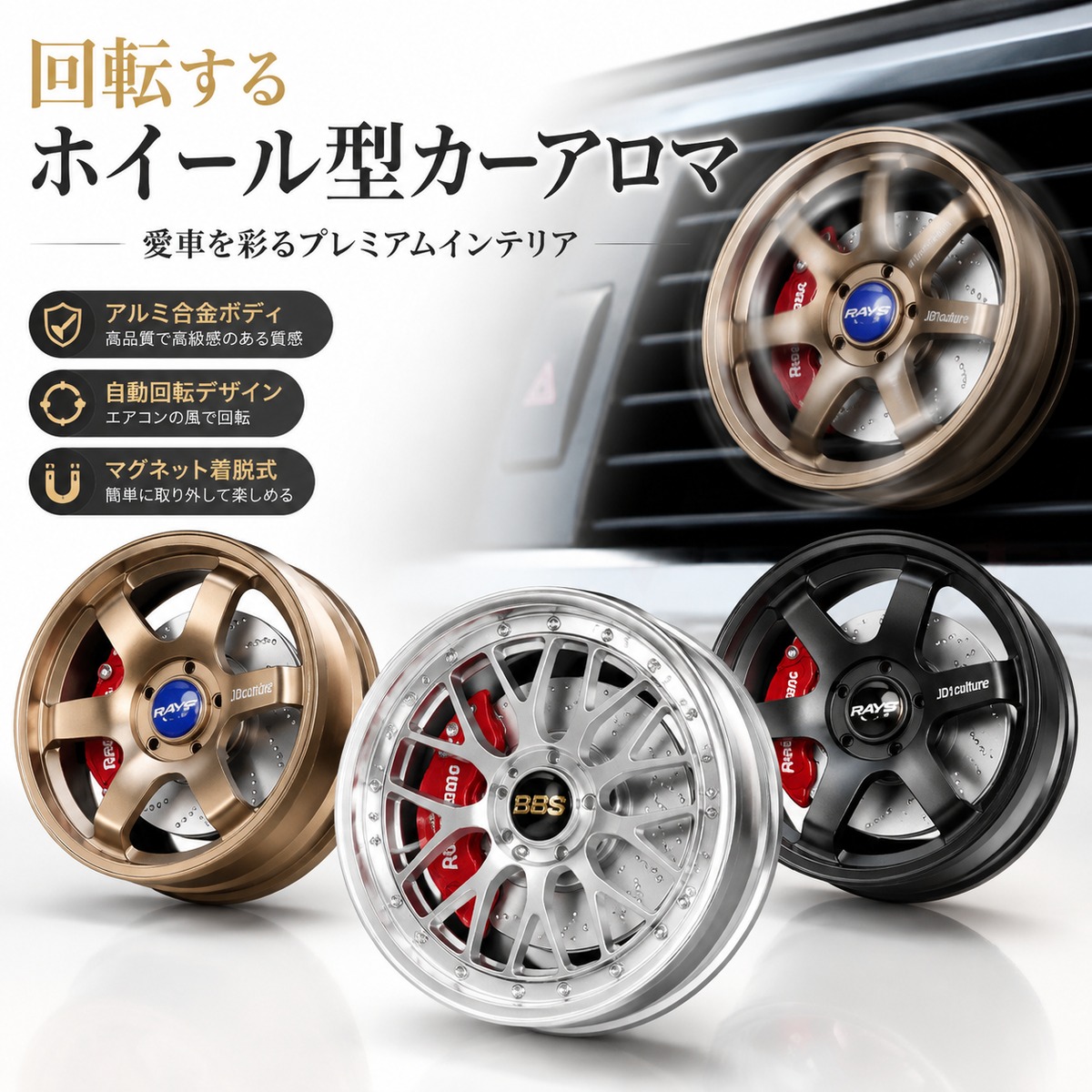 P148.【本格仕様】回転ホイール型 カーアロマディフューザー アルミ