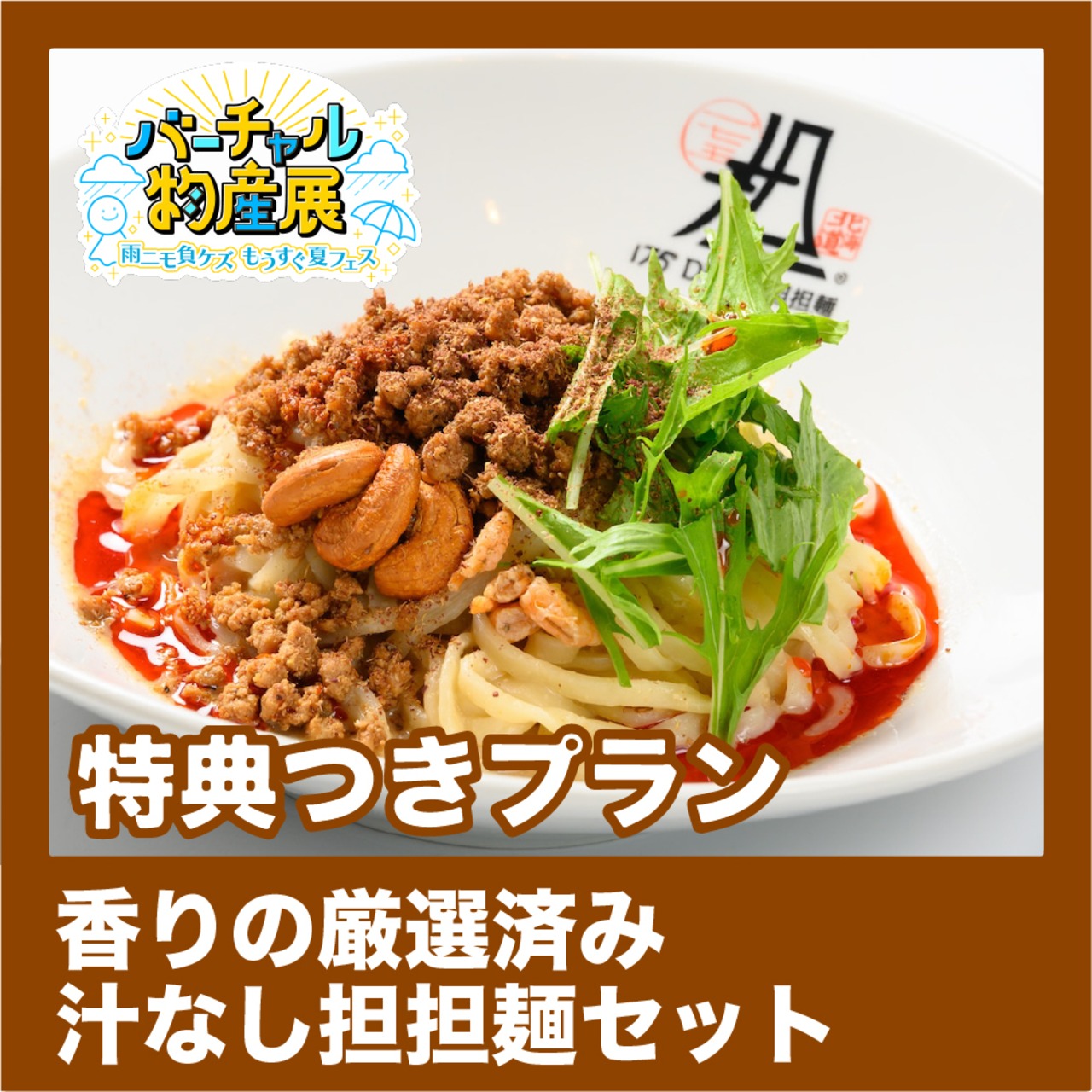 【特典つきプラン】香りの厳選済み・汁なし担担麺セット（雨ニモ負ケズ【夜】）