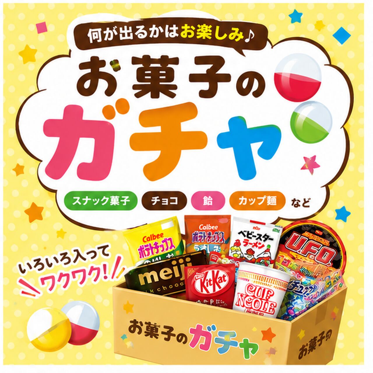 【お菓子ガチャ】お菓子がたっぷり!スナック・チョコ・飴・カップ麺など バラエティ福袋