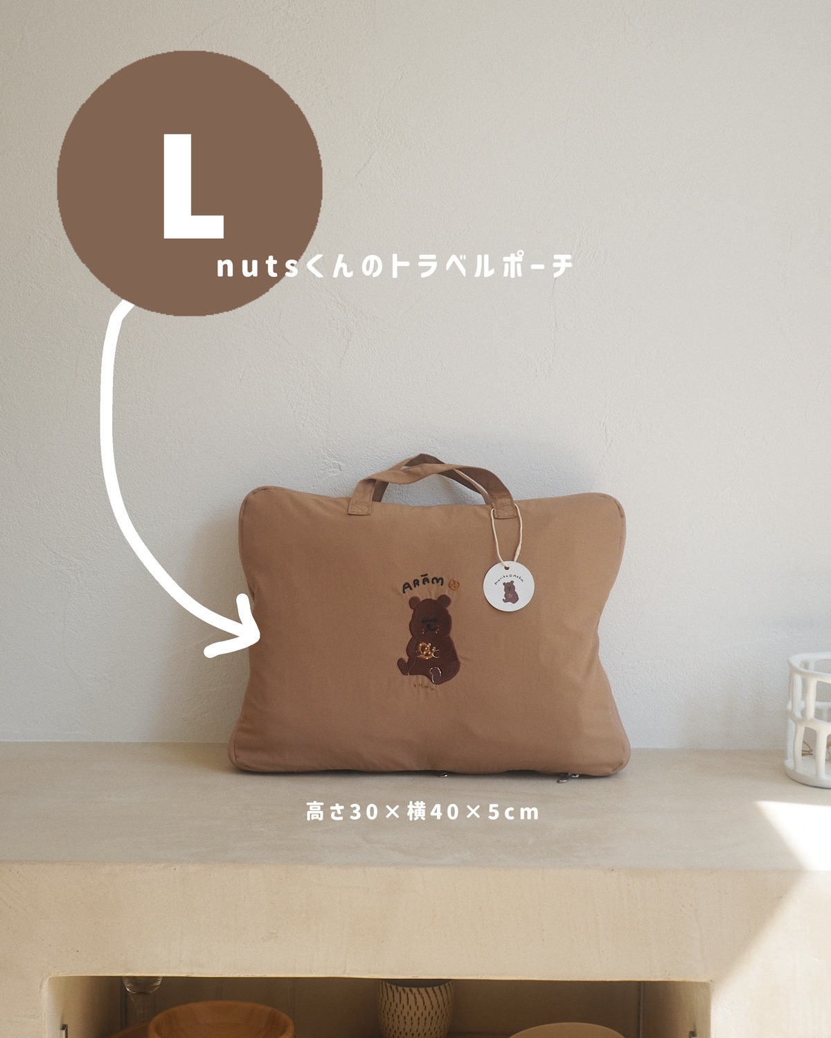 nutsくんのトラベルポーチ L | ARĀM creations