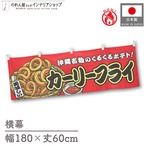 【受注生産】横幕 防炎 カーリーフライ 赤 180×60cm 44732