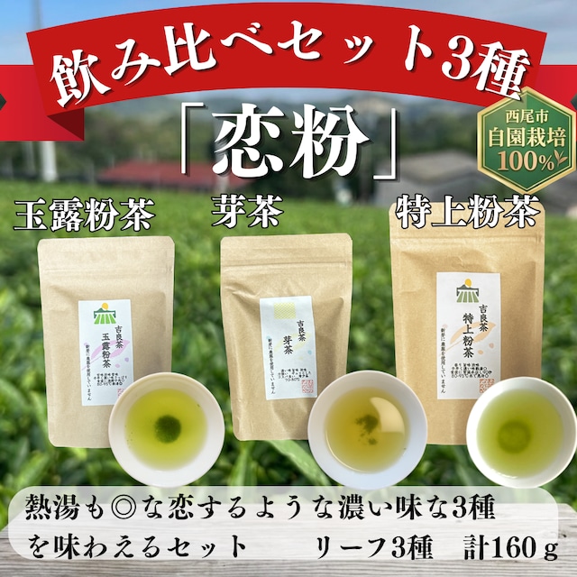 3種飲み比べセット「恋粉」　3種 計160g