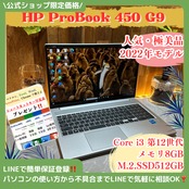 『極美品』HP ProBook 450 G9 Core i3第12世代 SSD512GB メモリ8GB ノートパソコン