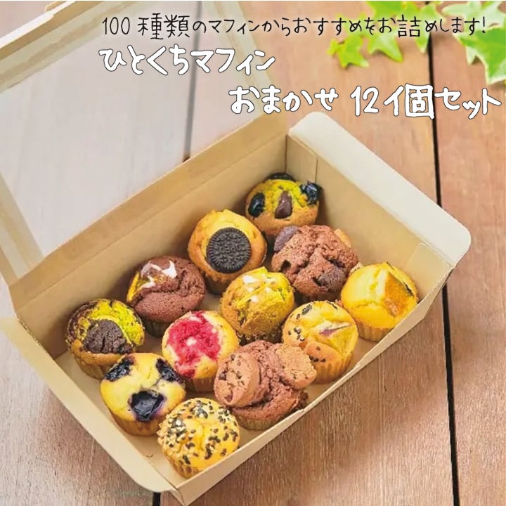 ひとくちマフィンおすすめ12個セット(個包装なし) | OYATUYA.ISU