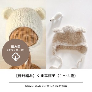 【編み図のみ】棒針で編むくま耳帽子（1～4歳）｜編み物中毒 Knitting Highさんコラボキット（ダウンロード）