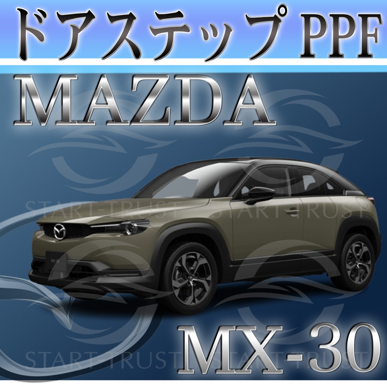 マツダMX-30 DR系(2020年10月~) | ステップ用XPEL PPF クリア（透明）