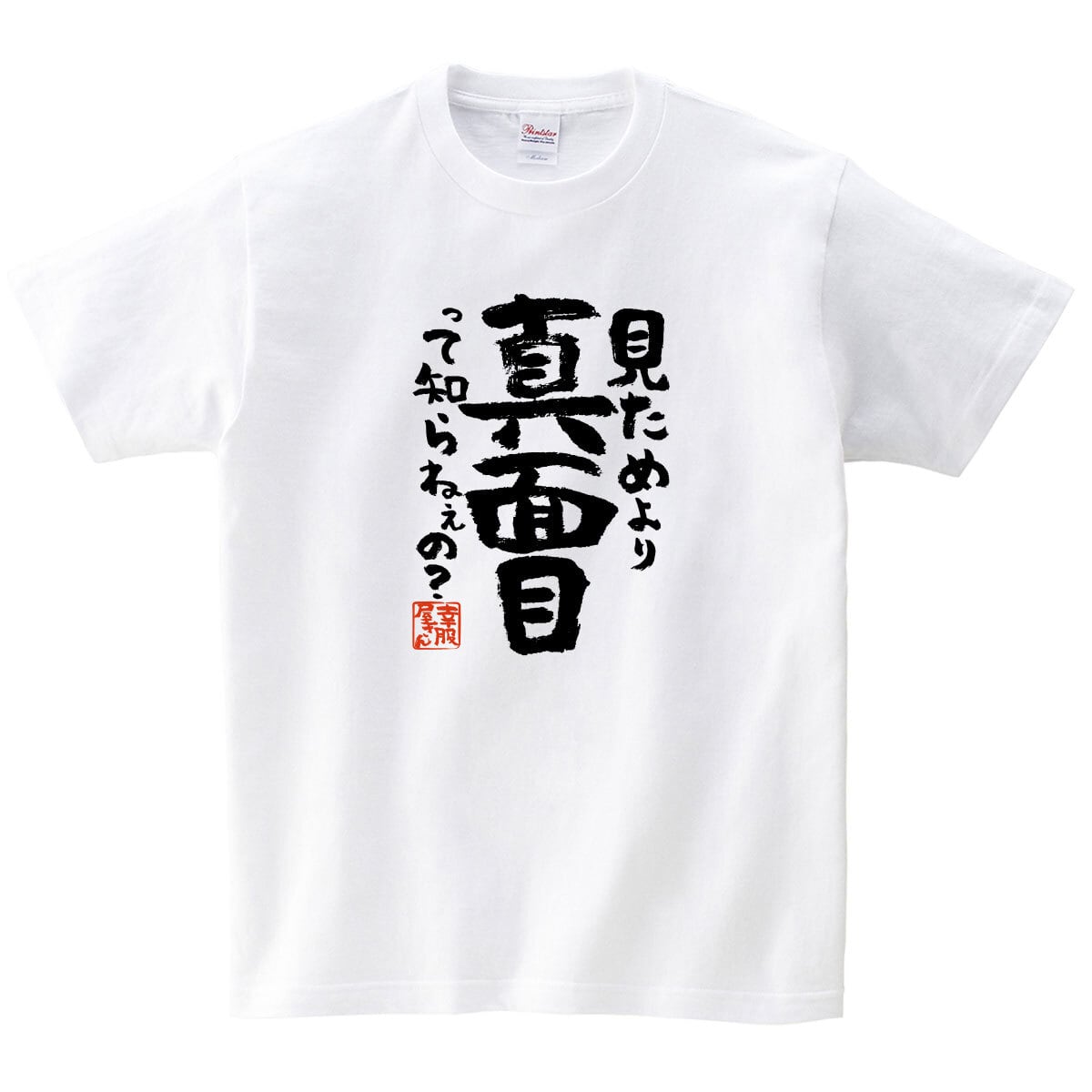 見た目より真面目って知らねぇの？ 合格祈願 Tシャツ ka500-27 受験 資格 試合 スポーツ 願掛け お守り