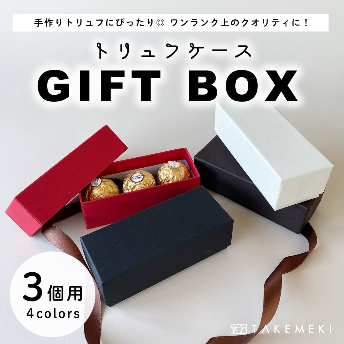 トリュフケース（3個用） 【TAKEMEKI】~ 3,980円（税込）以上送料無料！~