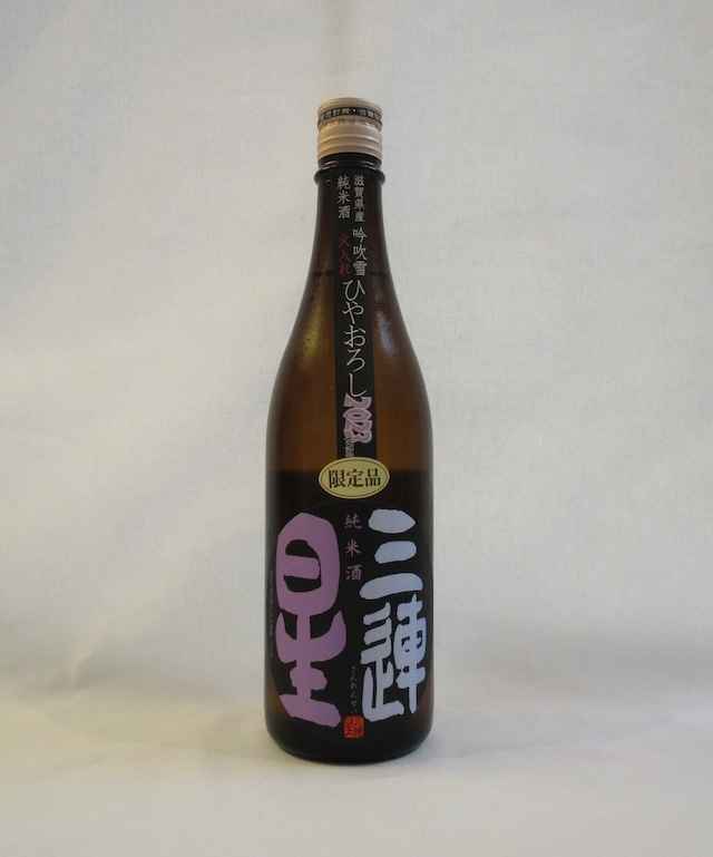 三連星(黒) 純米 ひやおろし 720ml