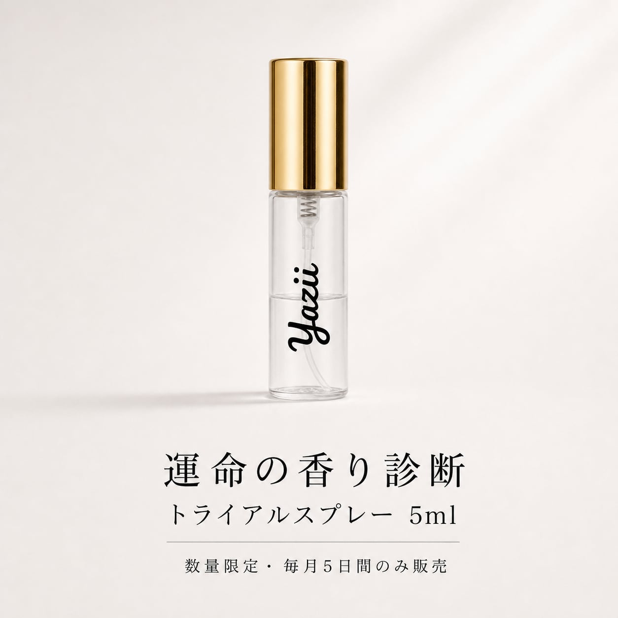 「運命の香り診断 トライアルスプレー 5ml（予約販売・今月の香り）」