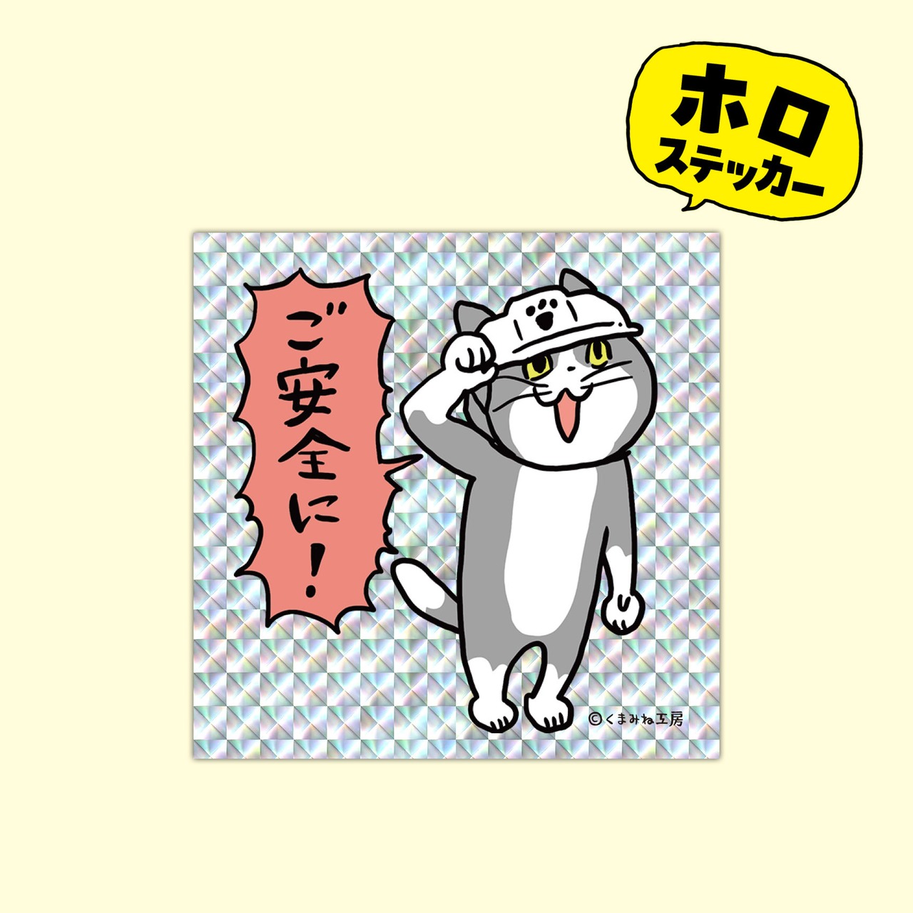 ホログラムステッカー　（H−16 ご安全に）