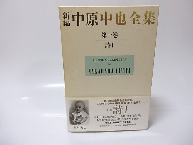 新編中原中也全集　第1巻　詩1　/　中原中也　大岡昇平ほか編　[25826]