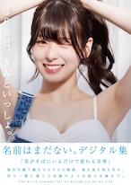 名前はまだない。デジタル集「365日、きみといっしょ。」