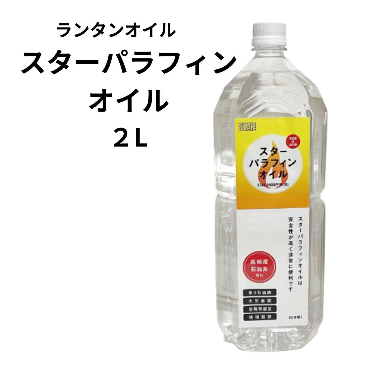 スターパラフィンオイル 2L ランタンオイル 2l オイル ランタン