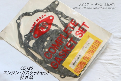 「CD125　エンジン・ガスケットセット　社外品」