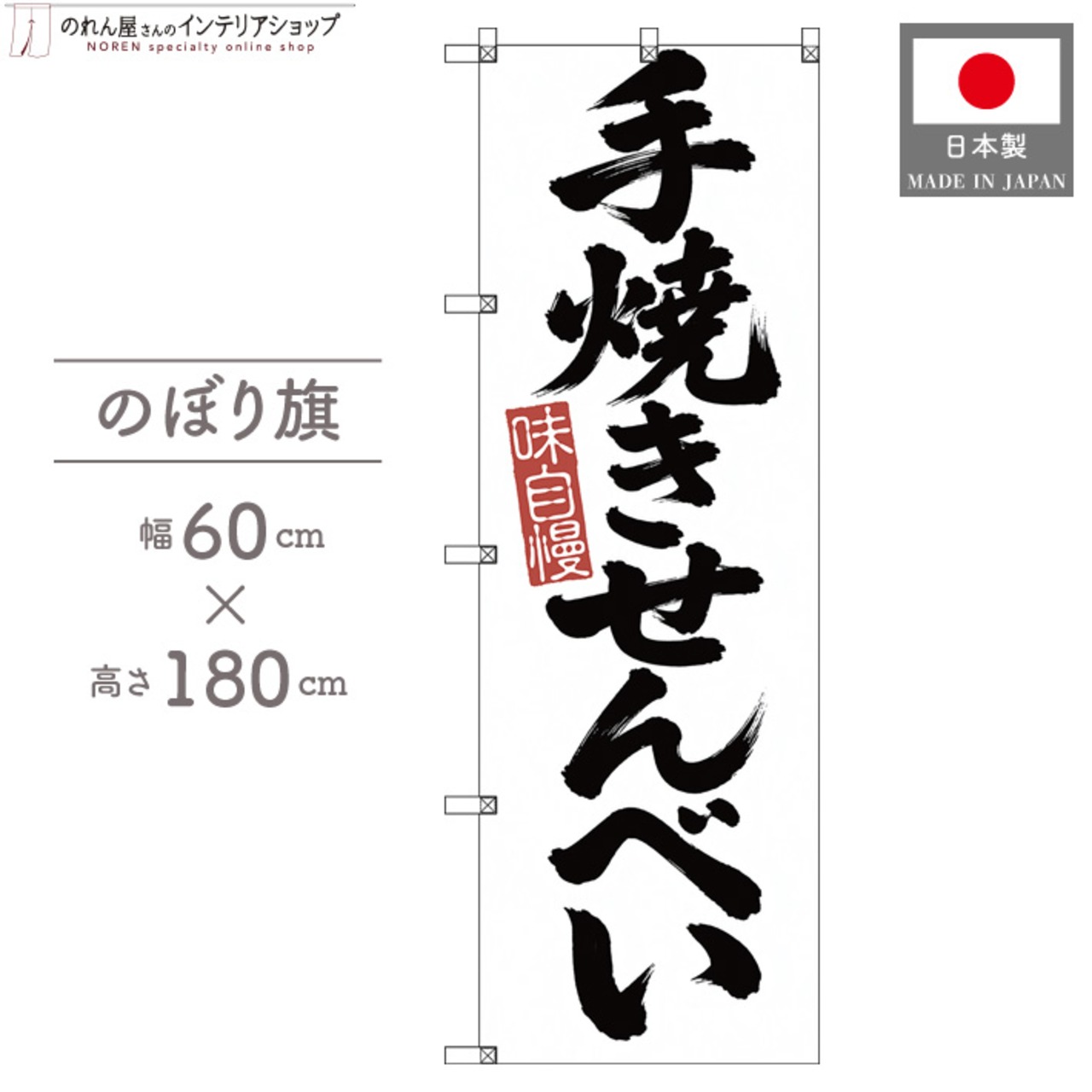 【受注生産】のぼり旗 ポンジ 手焼きせんべい 筆文字 60×180cm 53606