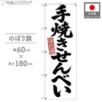 【受注生産】のぼり旗 ポンジ 手焼きせんべい 筆文字 60×180cm 53606