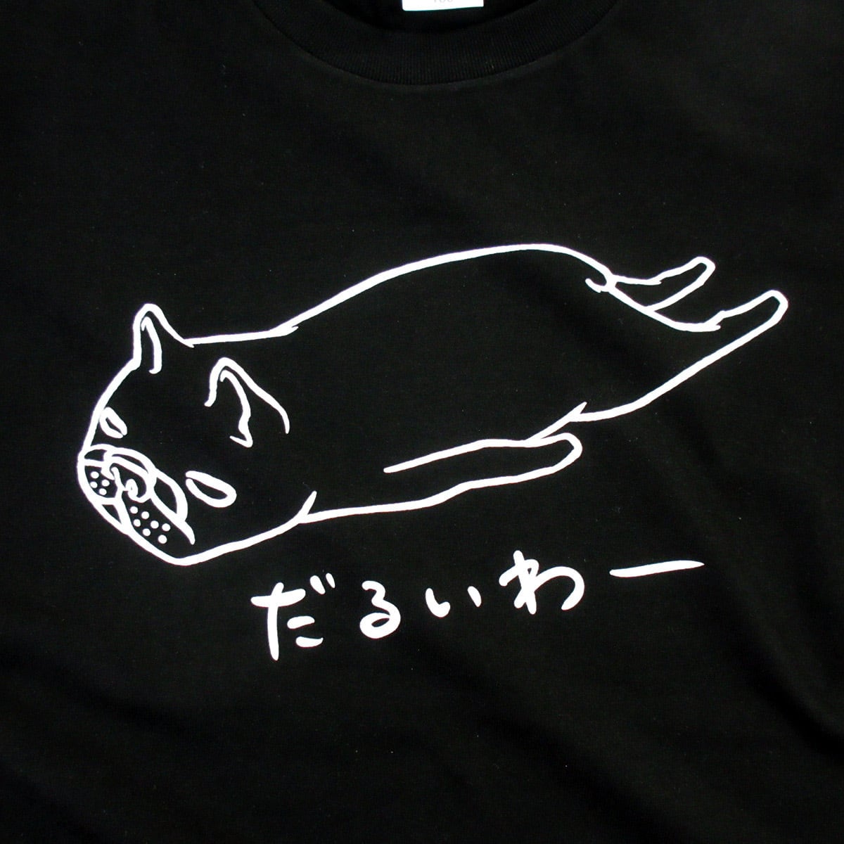 フレブル だるいわー Tシャツ dog30 イラスト 犬 フレンチブルドッグ