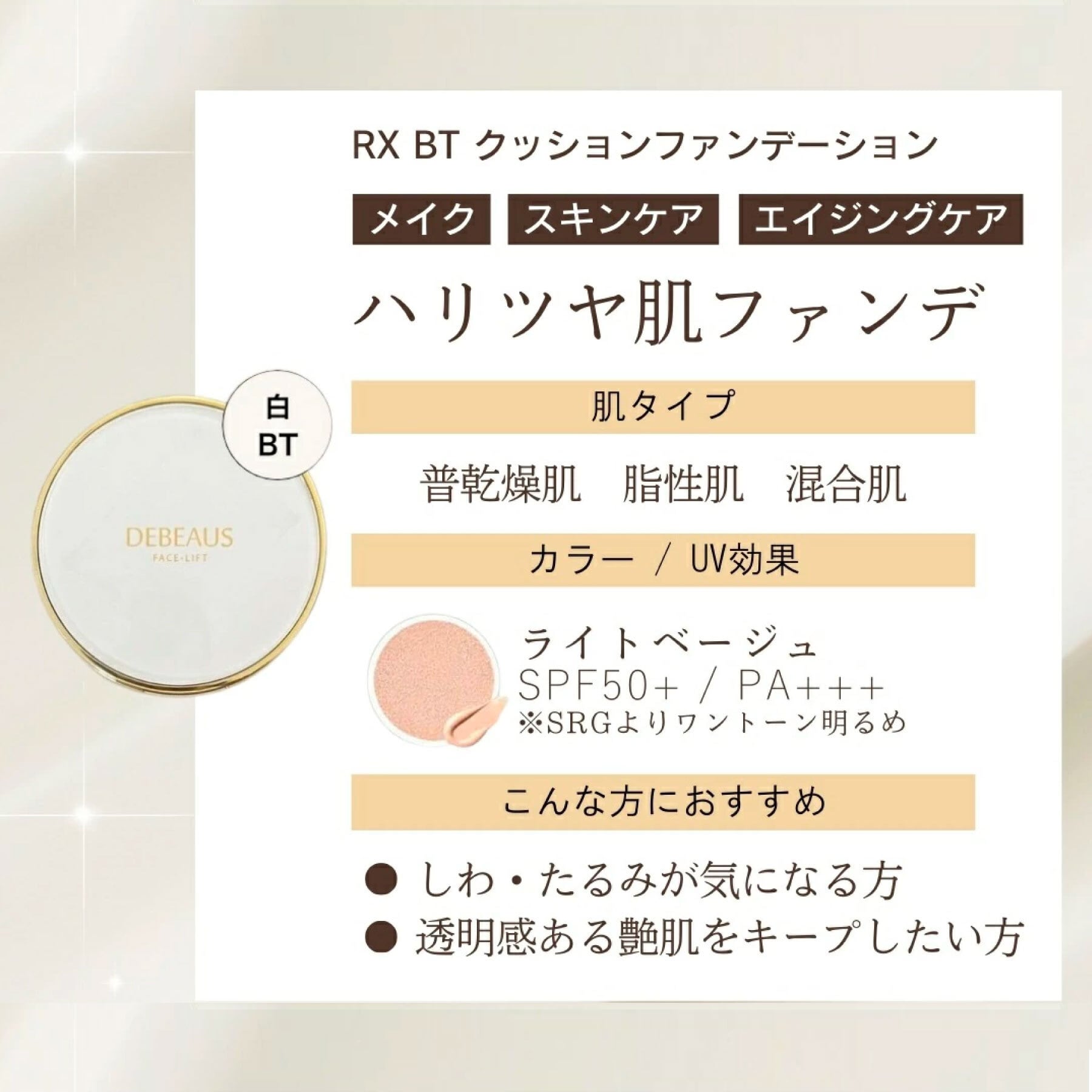 DEBEAUS BTクッションファンデーション | 公式