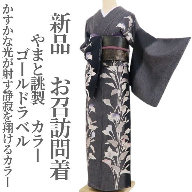 新品 やまと誂製 ゴールドラベル カラー 着物 正絹 仕付け糸付 新品 やまと誂製 ゴールドラベル カラー 着物 正絹 仕付け糸付